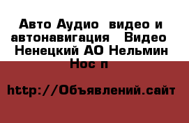Авто Аудио, видео и автонавигация - Видео. Ненецкий АО,Нельмин Нос п.